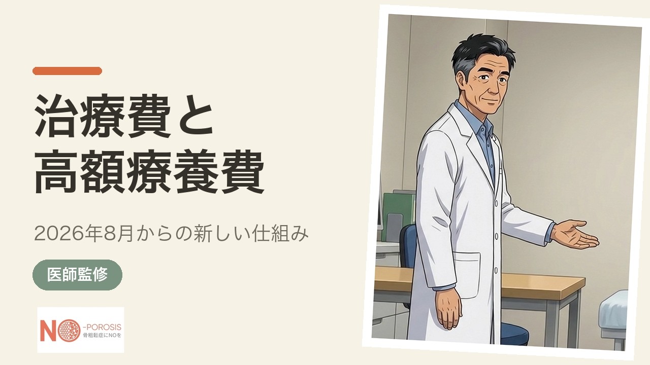 骨粗鬆症の治療費はいくら？ 高額療養費制度の使い方と2026年8月の見直し