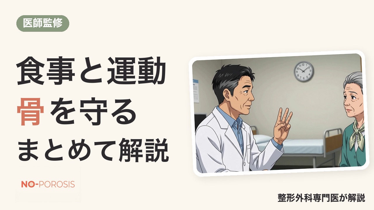 骨を強くする食事と運動 まとめて解説