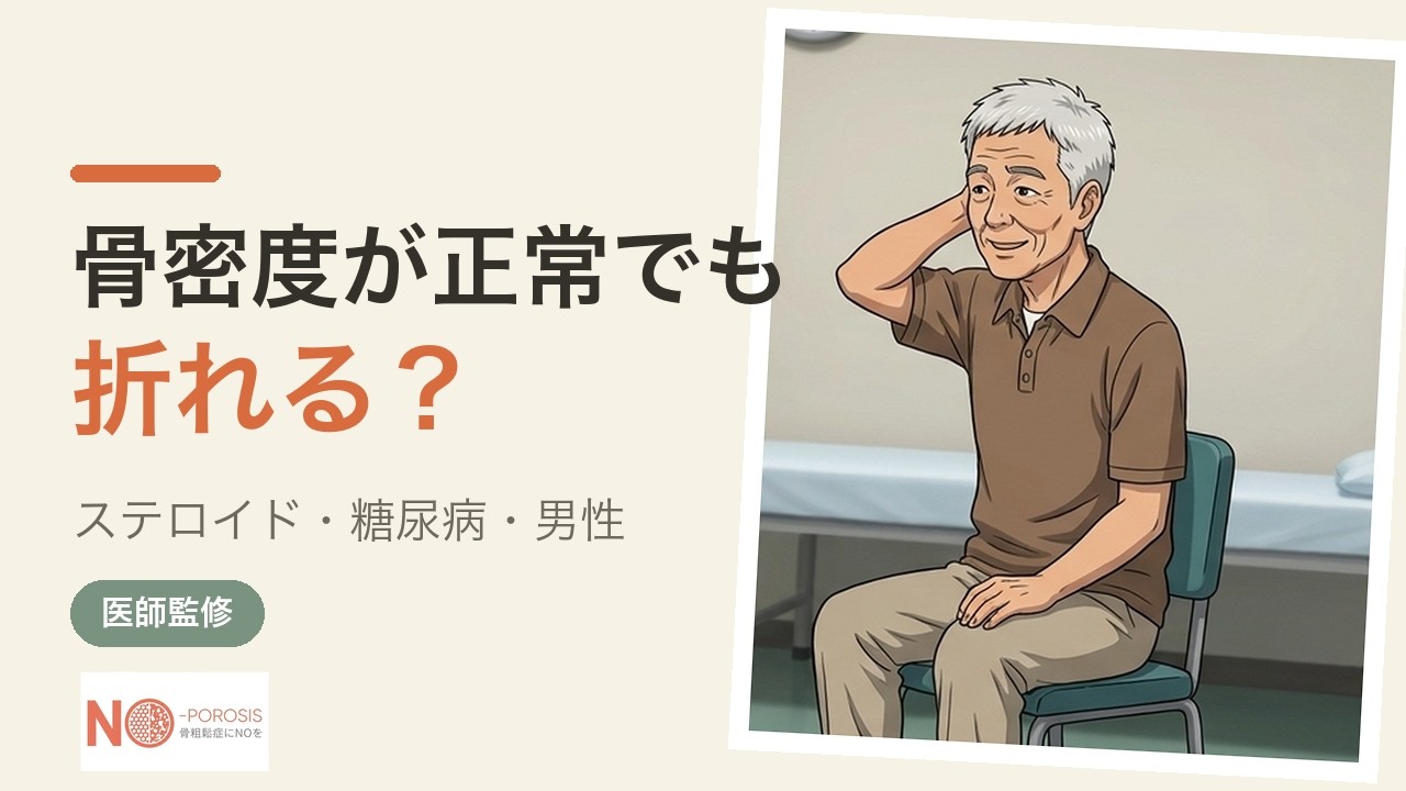 見逃されやすい骨粗鬆症 ステロイド・糖尿病・男性